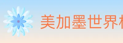 美加墨世界杯投注入口 logo